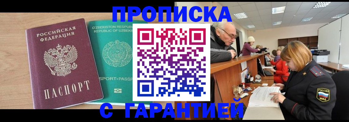 купить прописку в Новоузенске